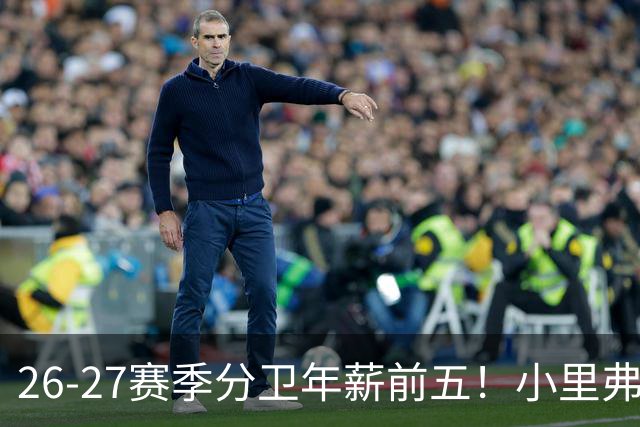 26-27赛季分卫年薪前五！小里弗斯上榜，爱德华兹仅第四
